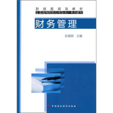 财政部规划教材·全国高等院校应用型会计系列教材:财务管理