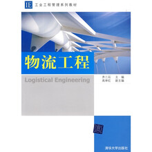 工业工程管理系列教材：物流工程
