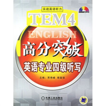 英语专业四级听写（附2CD光盘）