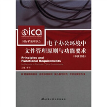 电子办公环境中文件管理原则与功能要求（中英双语）