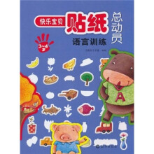 快乐宝贝贴纸总动员：语言训练（3-4岁）