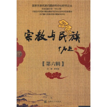 宗教与民族（第6辑）