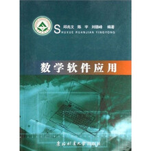 数学软件应用