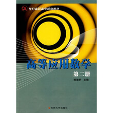 21世纪高职高专规划教材：高等应用数学（第2册）