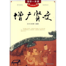 增广贤文（彩图全解）