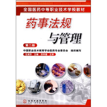 药事法规与管理