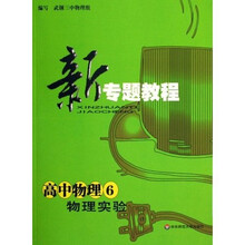 新专题教程：高中物理6（物理实验）（全新修订）