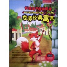 世界经典寓言：有智慧的经典寓言