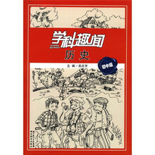 学科趣闻:历史·初中版(彩)