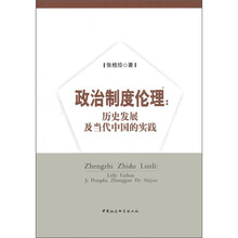 政治制度伦理--历史发展及当代中国的实践