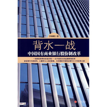 背水一战：中国国有商业银行股份制改革