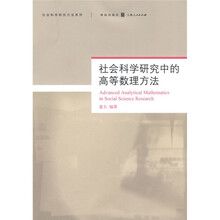 社会科学研究中的高等数理方法