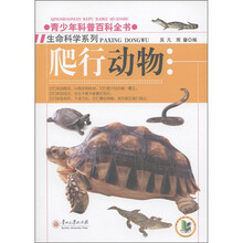 青少年科普百科全书·生命科学系列：爬行动物