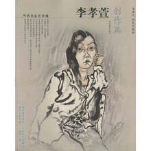 当代名家艺术观：李孝萱（创作篇）