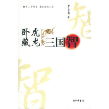 卧虎藏龙三国智