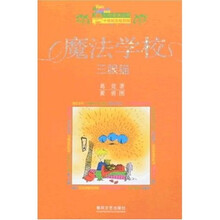 小布老虎丛书·魔法学校：三眼猫（十年纪念珍藏版）
