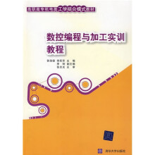高职高专机电类工学结合模式教材：数控编程与加工实训教程