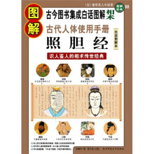 图解古代人体使用手册照胆经：识人鉴人的相术传世经典（白话图解本）