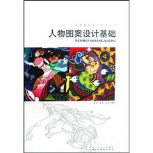 图案基础设计教学丛书:人物图案设计基础