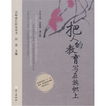 把人的教育写在旗帜上