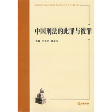 中国刑法的此罪与彼罪