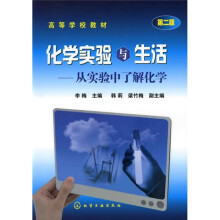高等学校教材·化学实验与生活：从实验中了解化学（第2版）