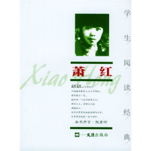 学生阅读经典:萧红