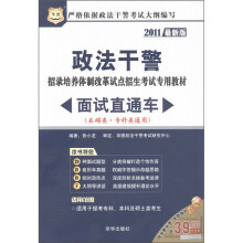 华图·政法干警招录培养体制改革试点招生考试专用教材：面试直通车（本硕类·专科类通用）（2011最新版）