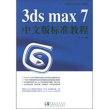 3ds max 7 中文版标准教程