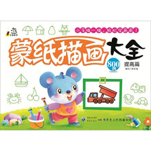 蒙纸描画大全(提高篇)