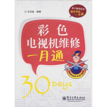 彩色电视机维修一月通