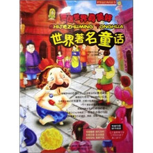 童话世界真美好:世界著名童话