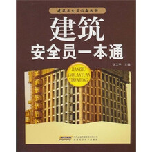 建筑安全员一本通