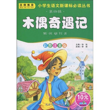 小书虫阅读系列·小学生语文新课标必读丛书：木偶奇遇记（彩图注音版）