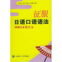 征服日语口语语法：明解日本语文法