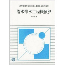 给水排水工程概预算
