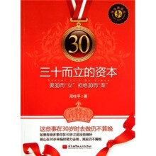三十而立的资本（黄金典藏版）