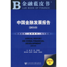 中国金融发展报告(2010版)