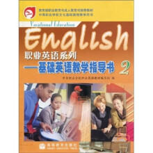 基础英语教学指导书2（附光盘）