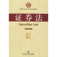 法律硕士专业学位研究生通用教材：证券法