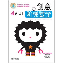 创意阶梯数学（4岁）（上）