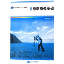 全国高职高专教育“十一五”规划教材：摄影摄像基础
