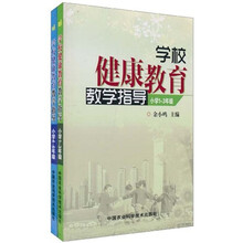 学校健康教育教学指导（小学1-3年级、小学4-6）