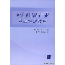 MSC.ADAMS FSP基础培训教程（附光盘）