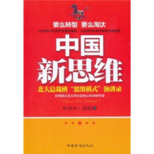 中国新思维：北大总裁班“思维模式”演讲录