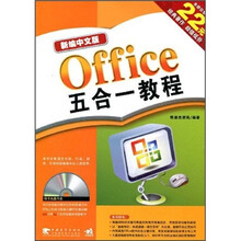 新编中文版Office五合一教程（附VCD光盘1张）