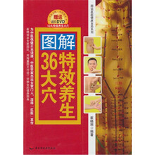 图解特效养生36大穴