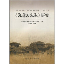 《孔雀东南飞》研究