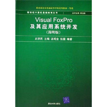 Visual FoxPro及其应用系统开发（简明版）