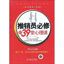 推销员培训首推教材：推销员必修的39堂心理课